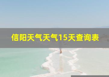 信阳天气天气15天查询表