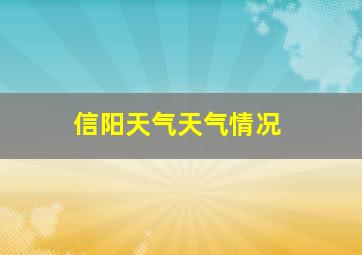 信阳天气天气情况