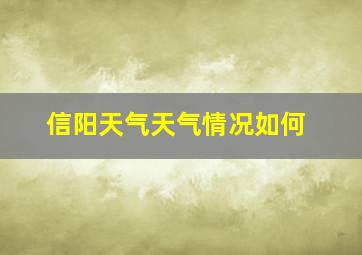 信阳天气天气情况如何