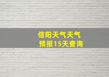 信阳天气天气预报15天查询