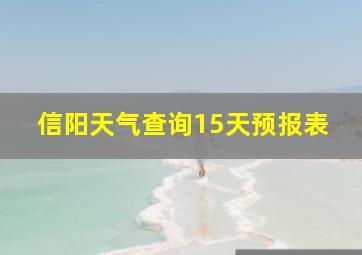 信阳天气查询15天预报表