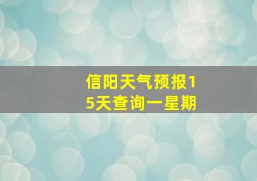 信阳天气预报15天查询一星期