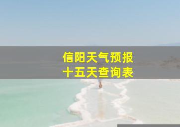 信阳天气预报十五天查询表