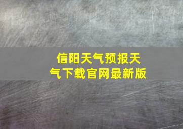 信阳天气预报天气下载官网最新版