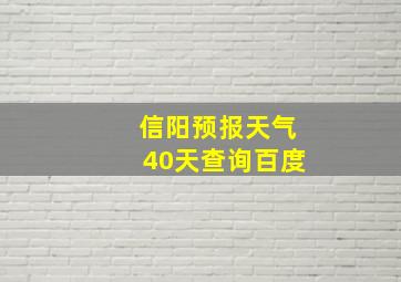 信阳预报天气40天查询百度