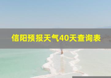 信阳预报天气40天查询表