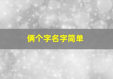 俩个字名字简单