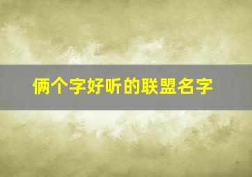 俩个字好听的联盟名字