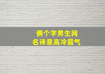 俩个字男生网名诗意高冷霸气