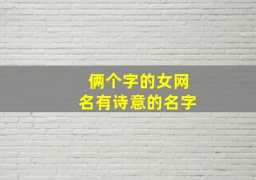 俩个字的女网名有诗意的名字