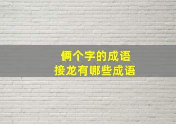 俩个字的成语接龙有哪些成语