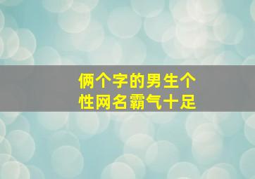 俩个字的男生个性网名霸气十足