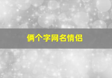 俩个字网名情侣