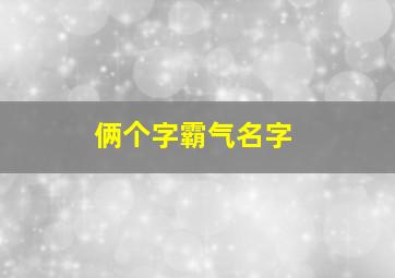 俩个字霸气名字