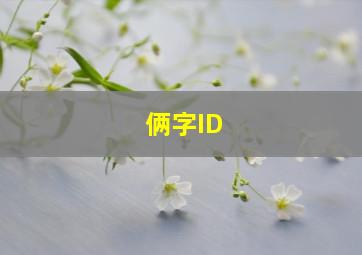 俩字ID