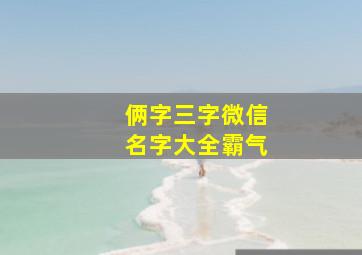 俩字三字微信名字大全霸气