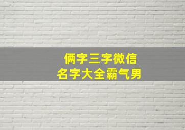 俩字三字微信名字大全霸气男