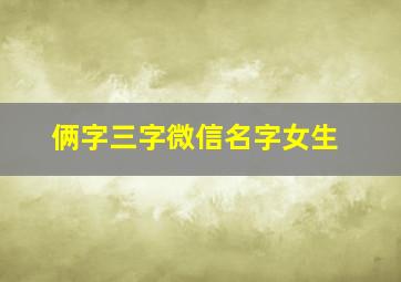 俩字三字微信名字女生