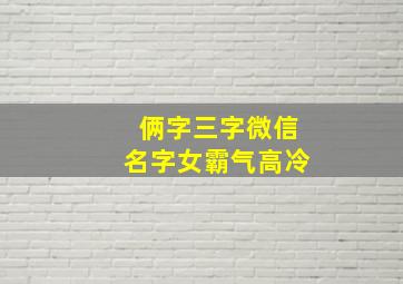 俩字三字微信名字女霸气高冷