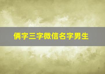 俩字三字微信名字男生