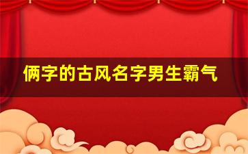 俩字的古风名字男生霸气