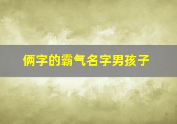 俩字的霸气名字男孩子