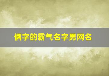 俩字的霸气名字男网名