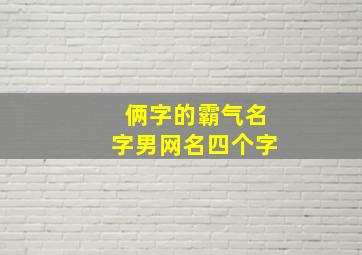 俩字的霸气名字男网名四个字