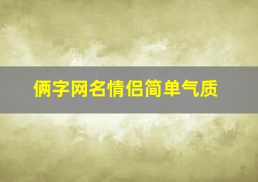 俩字网名情侣简单气质