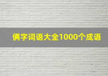 俩字词语大全1000个成语