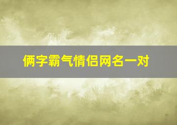 俩字霸气情侣网名一对