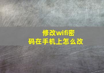 修改wifi密码在手机上怎么改