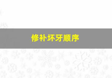 修补坏牙顺序