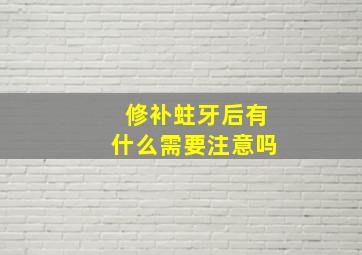 修补蛀牙后有什么需要注意吗