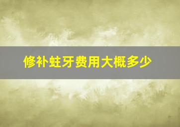 修补蛀牙费用大概多少