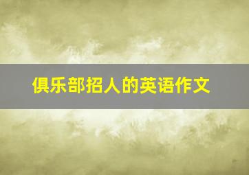 俱乐部招人的英语作文