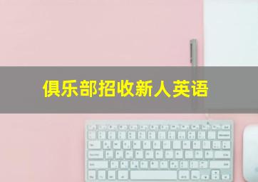 俱乐部招收新人英语