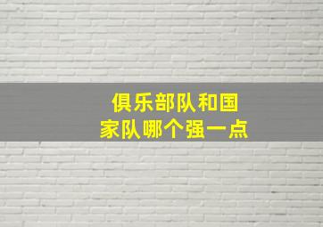 俱乐部队和国家队哪个强一点