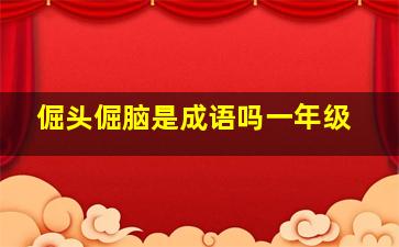 倔头倔脑是成语吗一年级