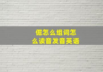 倔怎么组词怎么读音发音英语