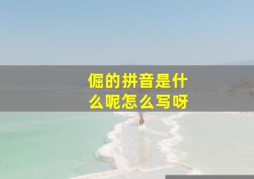 倔的拼音是什么呢怎么写呀