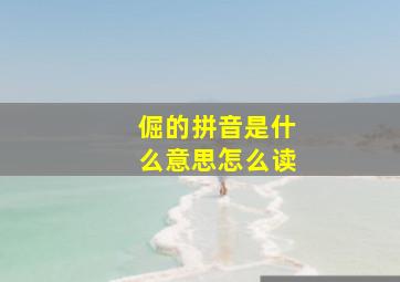 倔的拼音是什么意思怎么读