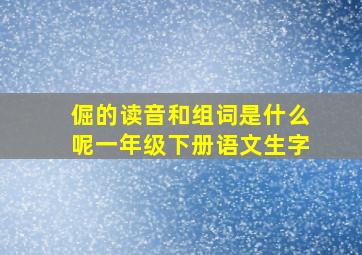 倔的读音和组词是什么呢一年级下册语文生字