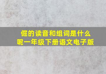 倔的读音和组词是什么呢一年级下册语文电子版