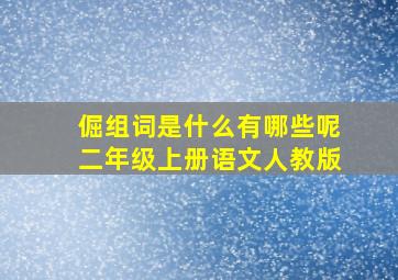 倔组词是什么有哪些呢二年级上册语文人教版