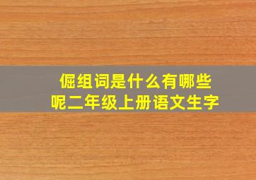 倔组词是什么有哪些呢二年级上册语文生字