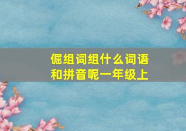 倔组词组什么词语和拼音呢一年级上