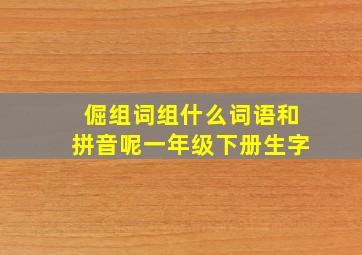 倔组词组什么词语和拼音呢一年级下册生字