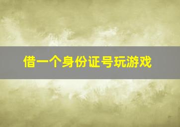 借一个身份证号玩游戏