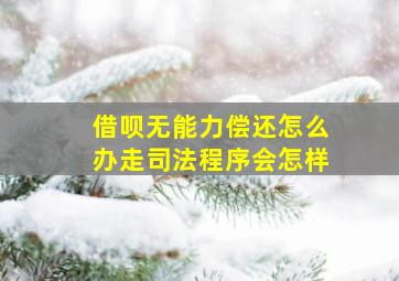 借呗无能力偿还怎么办走司法程序会怎样